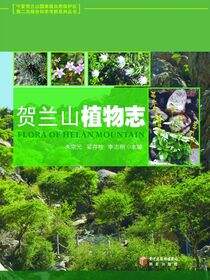 贺兰山植物志
