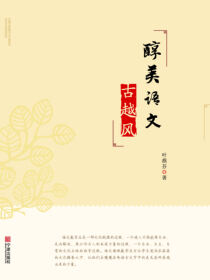 醇美语文——古越风