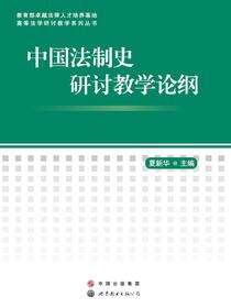 中国法制史研讨教学论纲