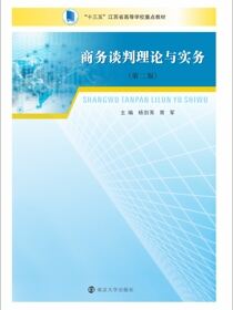 商务谈判理论与实务