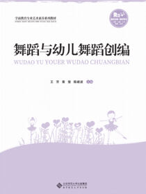 舞蹈与幼儿舞蹈创编