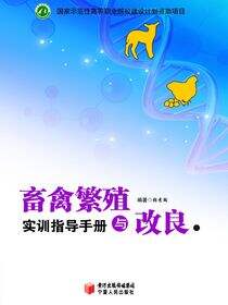 畜禽繁殖与改良（下册）