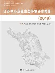 江苏中小企业生态环境评价报告（2019）