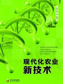 现代化农业新技术