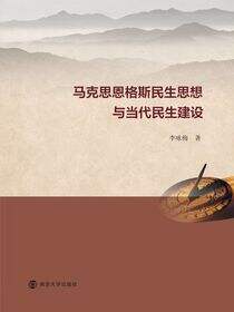 马克思恩格斯民生思想与当代民生建设