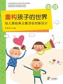 重构孩子的世界：幼儿园经典主题活动创新设计.中班