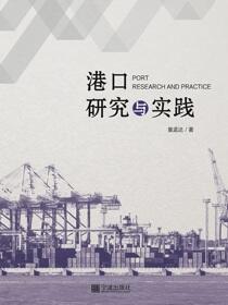 港口研究与实践
