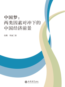 中国梦：两类因素对冲下的中国经济前景