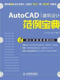 AutoCAD建筑设计范例宝典