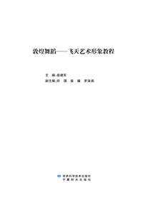 敦煌舞蹈——飞天艺术形象教程