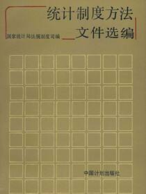 统计制度方法文件选编（1950—1987）