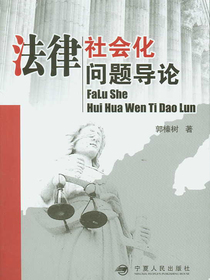 法律社会化问题导论