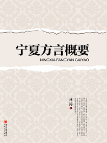 宁夏方言概要