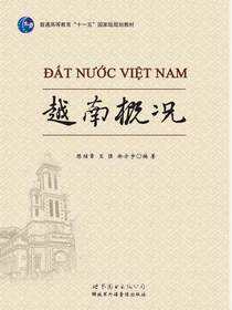 越南概况