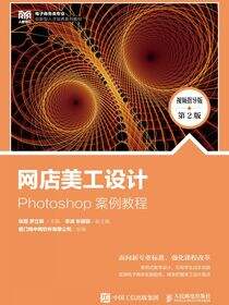 网店美工设计——Photoshop 案例教程（视频指导版 第2版）