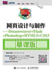 网页设计与制作——Dreamweaver+Flash+Photoshop+HTML5+CSS3（慕课版）
