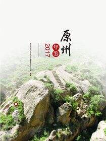 原州年鉴.2017