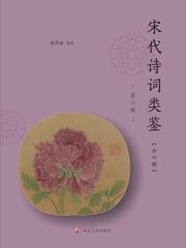 宋代诗词类鉴（第六辑）