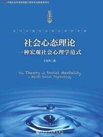 社会心态理论：一种宏观社会心理学范式