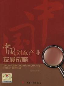 中国创意产业发展战略