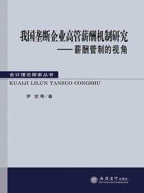 我国垄断企业高管薪酬机制研究