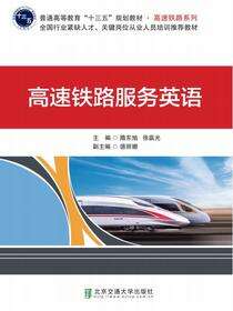 高速铁路服务英语