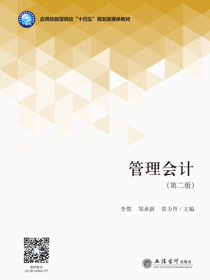 管理会计（第二版）