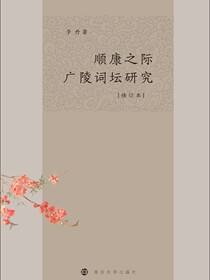 顺康之际广陵词坛研究(修订本)