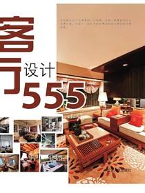 555客厅设计