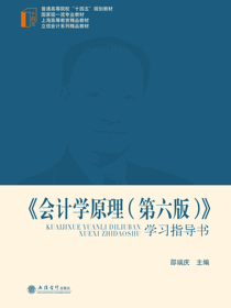 《会计学原理（第六版）》学习指导书