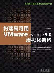 构建高可用VWware vSphere 5.X虚拟化架构