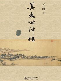 姜太公评传