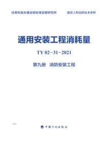 通用安装工程消耗量：TY 02-31-2021.第九册.消防安装工程