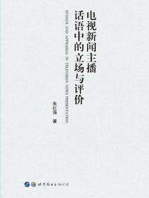 电视新闻主播话语中的立场与评价