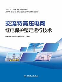 交流特高压电网继电保护整定运行技术