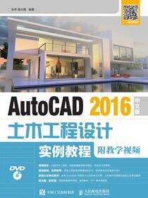 AutoCAD 2016中文版土木工程设计实例教程（附教学视频）