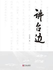 讲台边