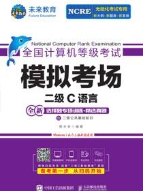 全国计算机等级考试模拟考场 二级C语言