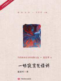 一场寂寞凭谁诉