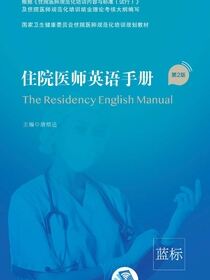 住院医师英语手册（第2版）