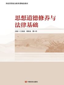 思想道德修养与法律基础