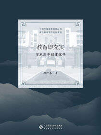 教育即充实——学术高中创建探寻