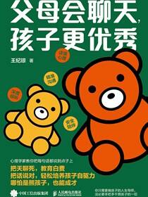 父母会聊天，孩子更优秀
