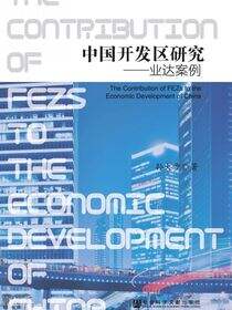 中国开发区研究：业达案例