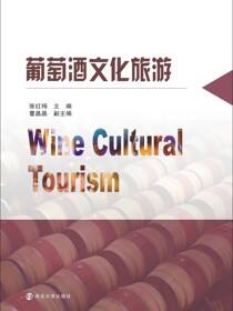 葡萄酒文化旅游