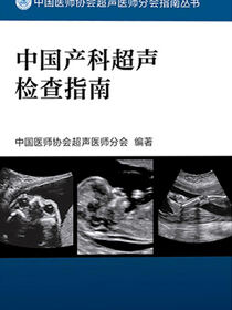 中国产科超声检查指南