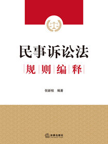 民事诉讼法规则编释