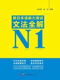 新日本语能力测试文法全解N1