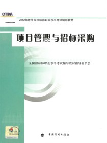 2012年版全国招标师职业水平考试辅导教材·项目管理与招标采购