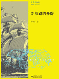 新航路的开辟